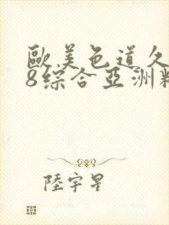 欧美色道久久88综合亚洲精品封面