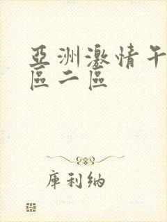 亚洲激情午夜一区二区