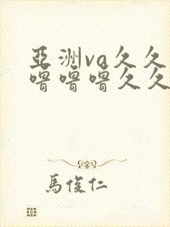 亚洲va久久久噜噜噜久久综合