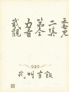武力第二季在线观看全集免费高清