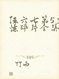 伍六七第5季记忆碎片全集免费观看