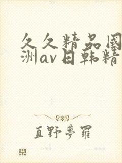 久久精品国产亚洲av日韩精品
