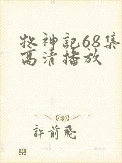 牧神记68集全高清播放