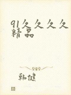 91久久久久久精品
