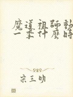 魔道祖师动漫第一季什么时候出的封面