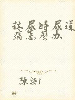 拉尿时尿道口刺痛怎么办封面