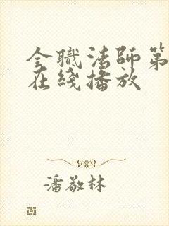 全职法师第七季在线播放