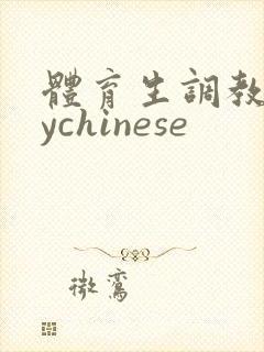 体育生调教gaychinese