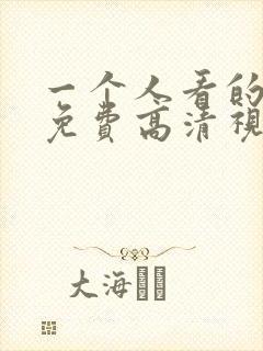 一个人看的ww免费高清视频