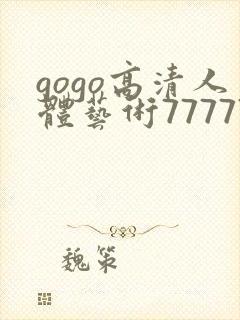 gogo高清人体艺术777777