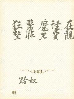 狂医魔徒在线完整版免费观看
