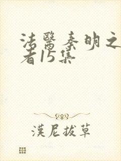 法医秦明之读心者15集
