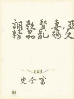 调教贤妻,亚洲精品乱码久久久久久9色