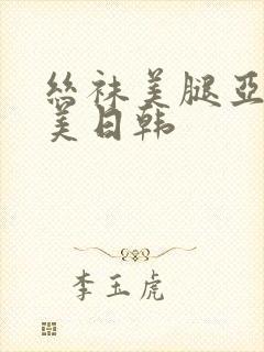丝袜美腿亚洲欧美日韩封面