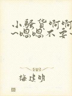 小骚货啊啊啊啊~嗯嗯不要~啊啊啊~骚货操封面
