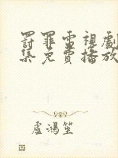 罚罪电视剧2全集免费播放