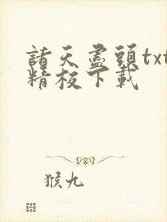 诸天尽头txt精校下载