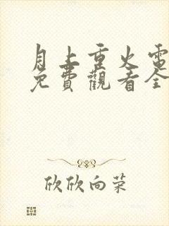 月上重火电视剧免费观看全集完整版