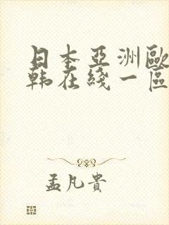 日本亚洲欧美日韩在线一区二区三区在线播放