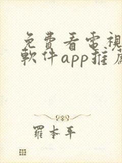 免费看电视剧的软件app推荐
