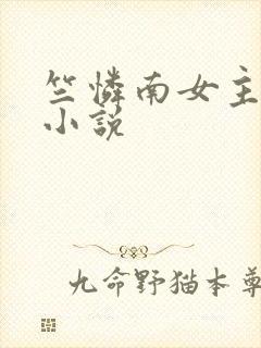 竺怜南女主末世小说