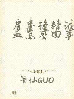 房事后精液中有血怎么回事