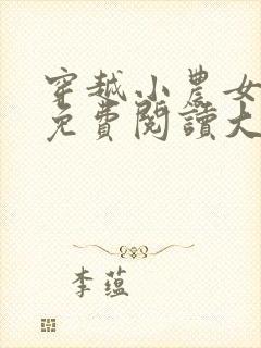 穿越小农女小说免费阅读大全