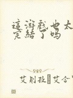 这游戏也太真实完结了吗
