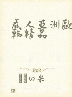 成人亚洲欧美日韩精品