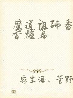 魔道祖师番外篇香炉篇