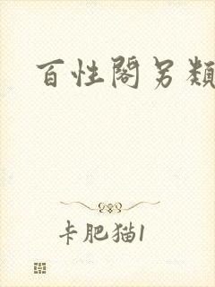 百性阁另类