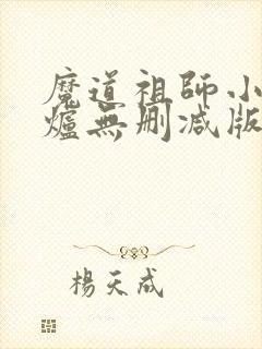 魔道祖师小说香炉无删减版