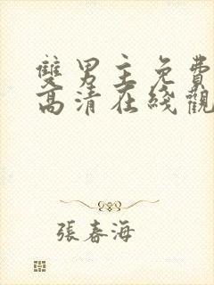 双男主免费动漫高清在线观看封面