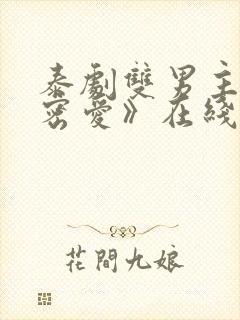 泰剧双男主《秘密爱》在线观看全集