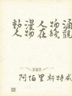 动漫人物涌动漫人物在线观看免费