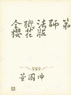 全职法师第8季樱花版