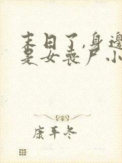 末日了,身边全是女丧尸小说免费