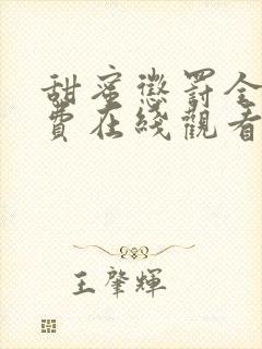 甜蜜惩罚全集免费在线观看高清