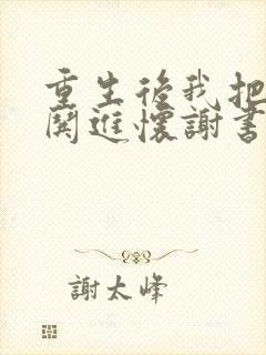 重生后我把前夫哄进怀谢书淮免费阅读