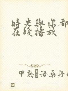 时光与你都很甜在线播放
