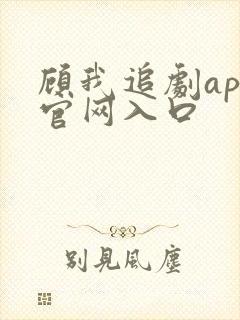顾我追剧app官网入口封面