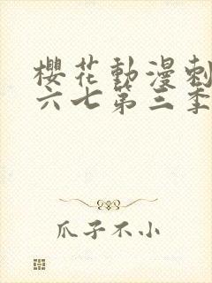 樱花动漫刺客伍六七第三季