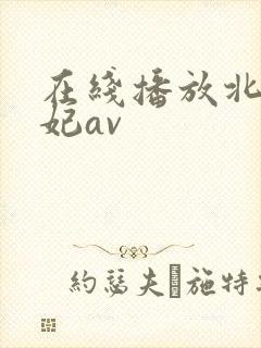 在线播放北条麻妃av