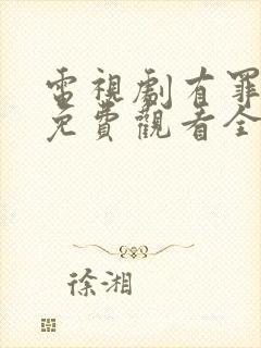 电视剧有罪之身免费观看全集高清