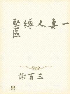 紧缚人妻一区二区