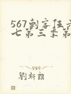 567刺客伍六七第三季第5集