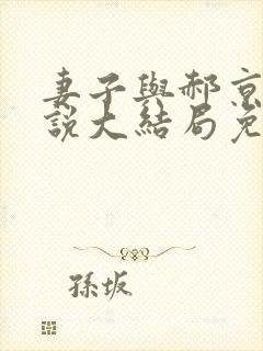 妻子与郝京叔小说大结局免费阅读