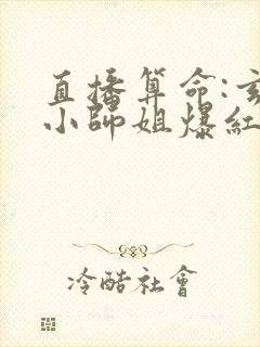 直播算命:玄学小师姐爆红全网竺安封面