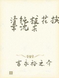 清纯校花挨脔日常沈柔