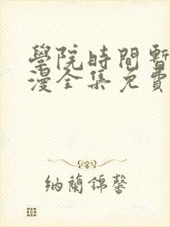 学院时间暂停动漫全集免费第一集